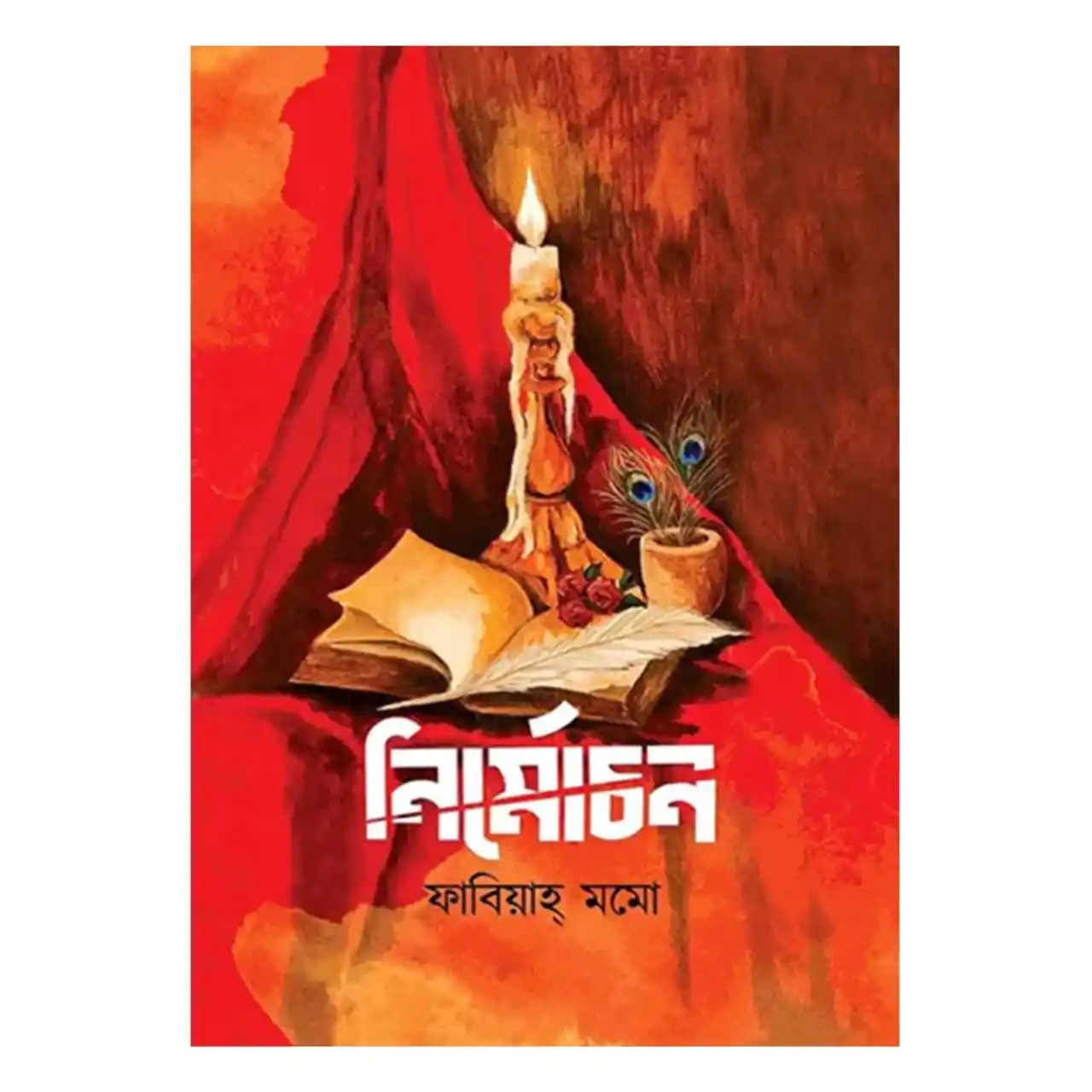 নির্মোচন : ফাবিয়াহ্ মমো - Nirmochon : Fabiah Momo